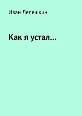 Иван Лепешкин Как я устал… обложка книги