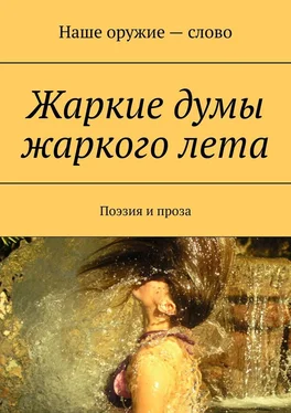 Сергей Ходосевич Жаркие думы жаркого лета. Поэзия и проза обложка книги