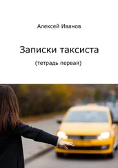 Алексей Иванов - Записки таксиста. Тетрадь первая