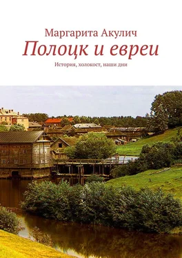 Маргарита Акулич Полоцк и евреи. История, холокост, наши дни обложка книги