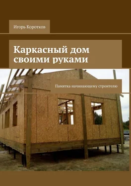 Игорь Коротков Каркасный дом своими руками. Памятка начинающему строителю обложка книги