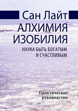 Сан Лайт Алхимия изобилия. Наука быть богатым и счастливым. Практическое руководство обложка книги