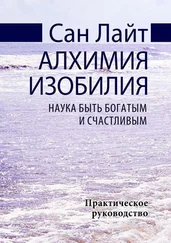 Сан Лайт - Алхимия изобилия. Наука быть богатым и счастливым. Практическое руководство