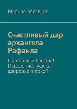 Марина Звёздная Счастливый дар архангела Рафаила. Счастливый Рафаил! Исцеление, чудеса, здоровье и покой обложка книги