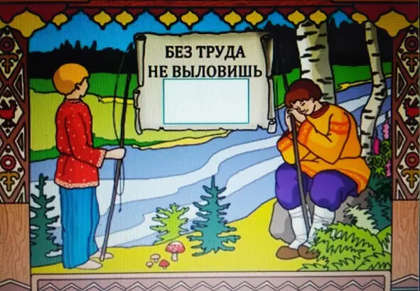 Без труда рыбку в речке не поймаешь и друга на ноги не поставишь У того - фото 23