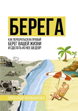 Александр Волошаненко Берега. Как перебраться на правый берег вашей жизни и сделать из неё шедевр обложка книги