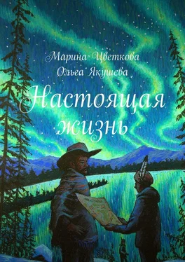 Ольга Якушева Настоящая жизнь обложка книги