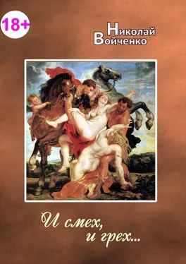 Николай Войченко И смех, и грех. Сборник эротических стихов. 18+ обложка книги