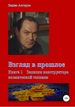 Вадим Ангаров Взгляд в прошлое. Книга 1 – Записки конструктора космической техники обложка книги