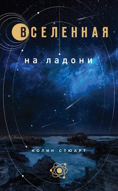 Колин Стюарт Вселенная на ладони обложка книги