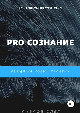 Олег Павлов PRO Сознание обложка книги