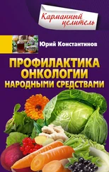 Юрий Константинов - Профилактика онкологии народными средствами