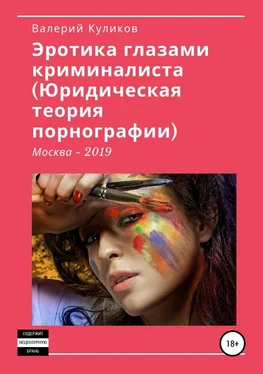 Валерий Куликов «Эротика глазами криминалиста (Юридическая теория порнографии)» обложка книги