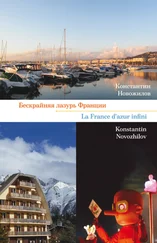 Константин Новожилов - Бескрайняя лазурь Франции