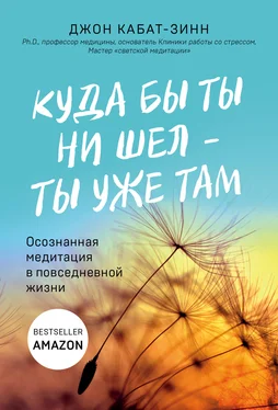 Джон Кабат-Зинн Куда бы ты ни шел – ты уже там обложка книги