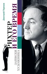 Дмитрий Терехов - Рихтер и его время. Записки художника