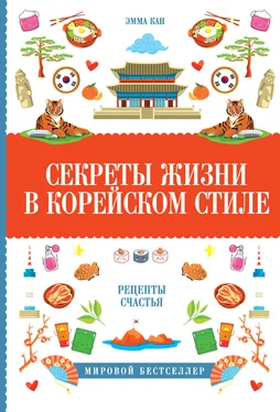 Эмма Кан Секреты жизни в корейском стиле. Рецепты счастья обложка книги