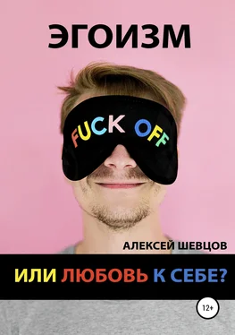 Алексей Шевцов Эгоизм или любовь к себе? обложка книги