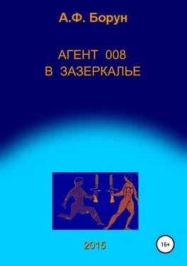 Александр Борун Агент 008 в Зазеркалье обложка книги