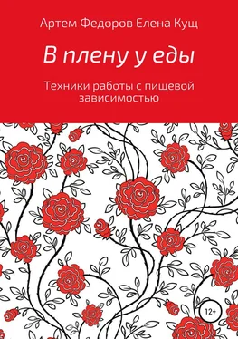 Елена Кущ В плену у еды. Техники работы с пищевой зависимостью обложка книги