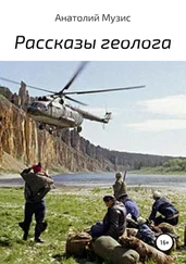 Анатолий Музис - Рассказы геолога