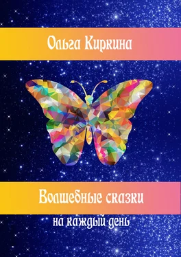 Ольга Киркина Волшебные сказки на каждый день обложка книги