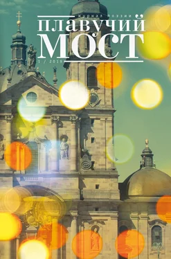 Коллектив авторов Плавучий мост. Журнал поэзии. №1/2019 обложка книги
