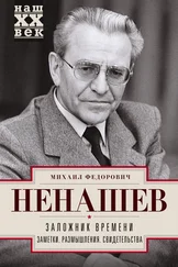 Михаил Ненашев - Заложник времени. Заметки. Размышления. Свидетельства