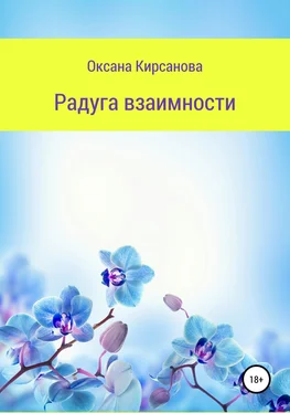 Оксана Кирсанова Радуга взаимности обложка книги