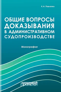 Константин Павленко Общие вопросы доказывания в административном судопроизводстве обложка книги
