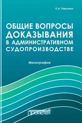 Константин Павленко - Общие вопросы доказывания в административном судопроизводстве