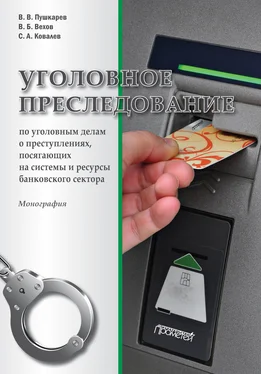 Виталий Вехов Уголовное преследование по уголовным делам о преступлениях, посягающих на системы и ресурсы банковского сектора