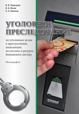 Виталий Вехов Уголовное преследование по уголовным делам о преступлениях, посягающих на системы и ресурсы банковского сектора обложка книги