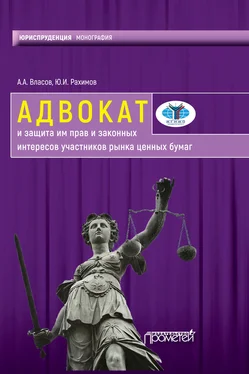 Анатолий Власов Адвокат и защита им прав и законных интересов участников рынка ценных бумаг обложка книги