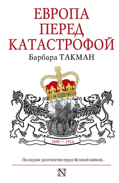 Барбара Такман Европа перед катастрофой. 1890-1914 обложка книги