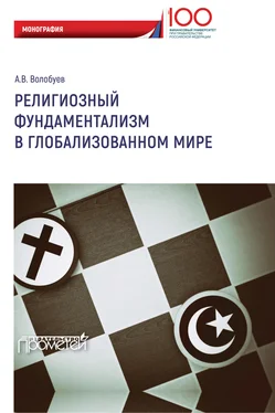 Алексей Волобуев Религиозный фундаментализм в глобализованном мире