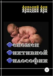 Аркадий Арк - Феномен фиктивной философии