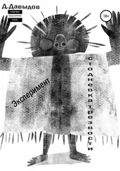 Денис Давыдов - Эксперимент. Стодневка трезвости