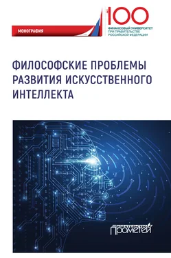 Коллектив авторов Философские проблемы развития искусственного интеллекта обложка книги