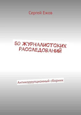 Сергей Ежов 50 журналистских расследований. Антикоррупционный сборник обложка книги