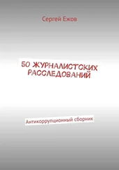 Сергей Ежов - 50 журналистских расследований. Антикоррупционный сборник