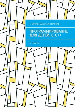 Станислава Солнечная Программирование для детей, С, С++. 5 часть обложка книги