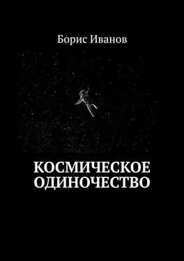 Борис Иванов Космическое Одиночество обложка книги