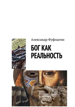 Александр Фуфлыгин Бог как реальность обложка книги