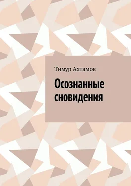 Тимур Ахтамов Осознанные сновидения обложка книги