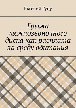 Евгений Гуцу Грыжа межпозвоночного диска как расплата за среду обитания обложка книги