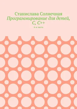 Станислава Солнечная Программирование для детей, С, С++. 4-я часть обложка книги
