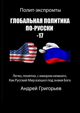 Андрей Григорьев Глобальная политика по-русски – 17