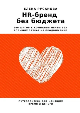 Елена Русанова HR-бренд без бюджета. 100 шагов к компании мечты без больших затрат на продвижение обложка книги