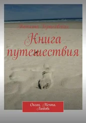 Татьяна Буньковская - Книга путешествия. Океан. Мечта. Любовь